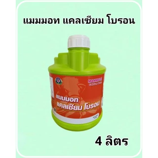 แมมมอท แคลเซียม โบรอน ขนาด 1 ลิตร แมมมอท แคลเซียม โบรอน ขนาด 4 ลิตร ลดการหลุดร่วง เพิ่มน้ำหนัก บริษัทเทพวัฒนา