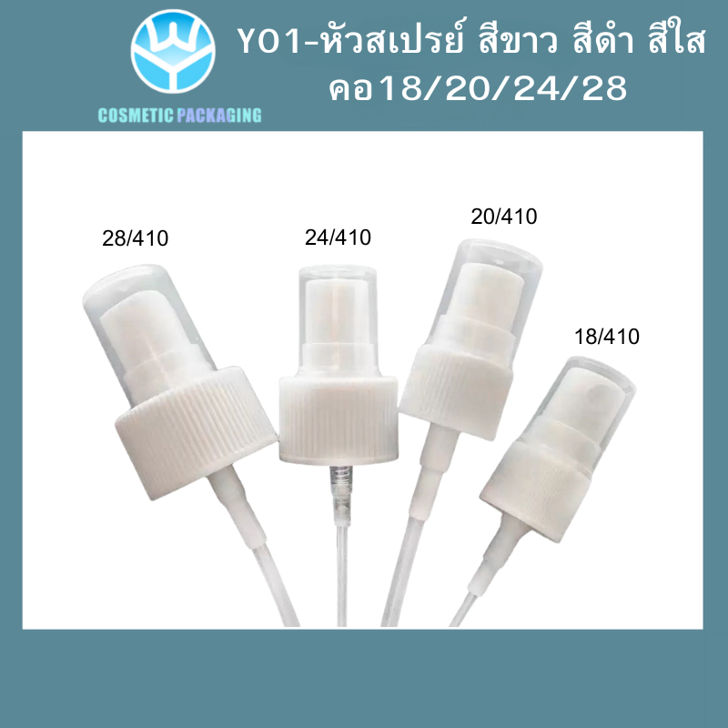 Y01หัวสเปรย์สีดำ คอ18/20/24 28ขายเฉพาะหัวสเปรย์  หัวเสปรย์เปล่า สเปรย์ฉีด บรรจุครีม บรรจุน้ำหอม  บรรจุของเหลว