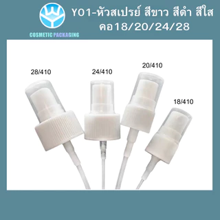 Y01หัวสเปรย์สีดำ คอ18/20/24 28ขายเฉพาะหัวสเปรย์ หัวเสปรย์เปล่า สเปรย์ฉีด บรรจุครีม บรรจุน้ำหอม บรรจุของเหลว