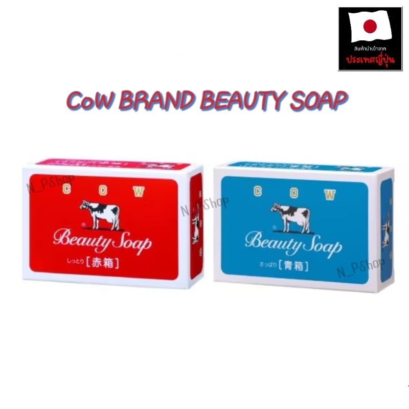 Cow Brand Beauty Soap สบู่น้ำนมวัว สบู่ก้อน ยอดขายอันดับ 1 จากญี่ปุ่น 🇯🇵 Koneko [D]