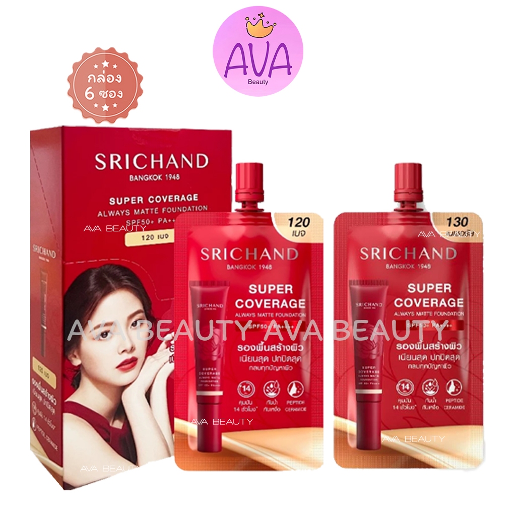 (6ซอง/กล่อง) Srichand ศรีจันทร์ รองพื้นเนื้อครีมเข้มข้น ซูเปอร์ คัฟเวอเรจ ฟาวน์เดชั่น SPF50 PA+++