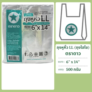 ถุงหิ้ว LL เหนียว ไฮโซ ใส แพคละ 500 กรัม ตราดาว
