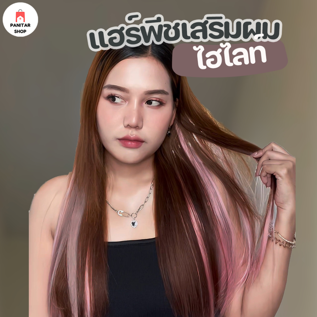 เสริมผมไฮไลท์ แฮร์พีช ช่อไฮไลท์เปลี่ยนลุคให้ดูสวยหวานมากขึ้นสามารถทำผมได้รวดเร็ว