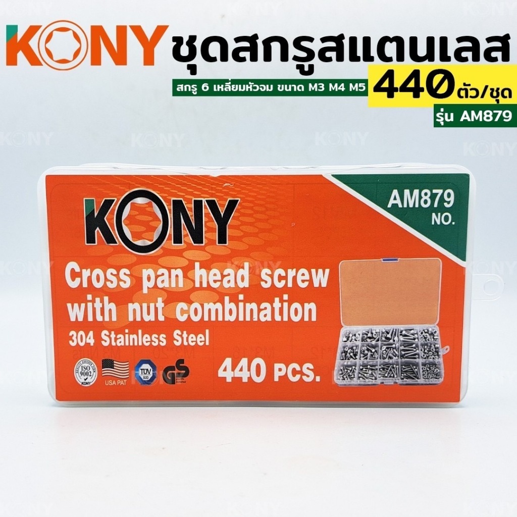 KONY ชุดสกรูสแตนเลส สกรู 6 เหลี่ยมหัวจม ขนาด M3 M4 M5 สกรู 6 เหลี่ยมหัวจม 440 ตัว รุ่น AM879