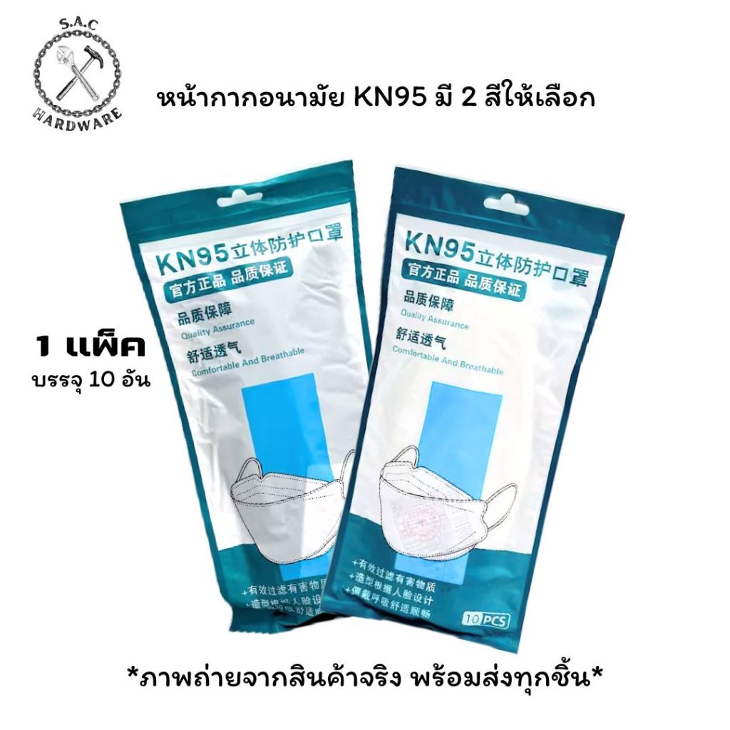 แมส หน้ากากอนามัย KN95 ทรงเกาหลี กระชับหน้า มี 2 สี (1 ห่อ=10 ชิ้น)