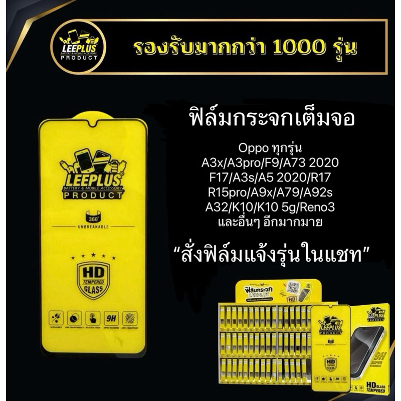 ฟิล์มกระจกเต็มจอแบบใส Leeplus สำหรับ Oppo ทุกรุ่น