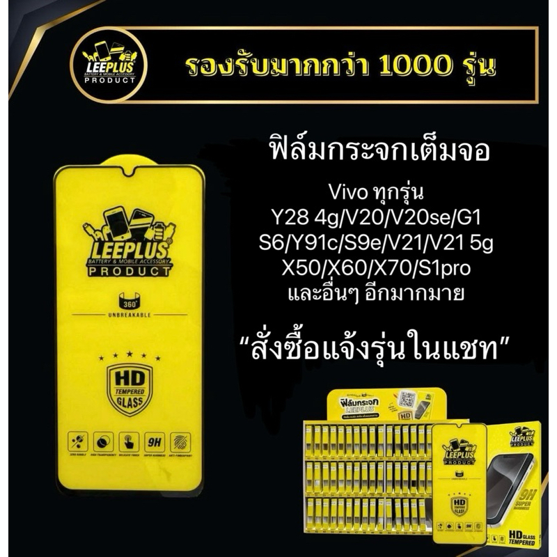 ฟิล์มกระจกเต็มจอแบบใส Leeplus สำหรับ Vivo ทุกรุ่น