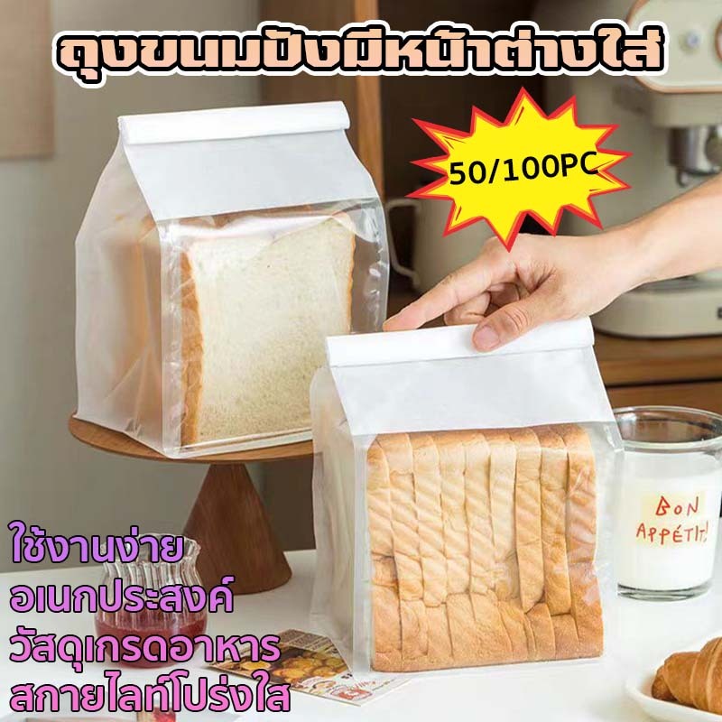 50ใบ/100ใบ ถุงขนมปัง ถุงขนมปังลวดพับ ถุงใส่ขนมปัง ถุงขนมปังมีหน้าต่างใส่ เหมาะสําหรับขนมปัง คุกกี้ ฯลฯ