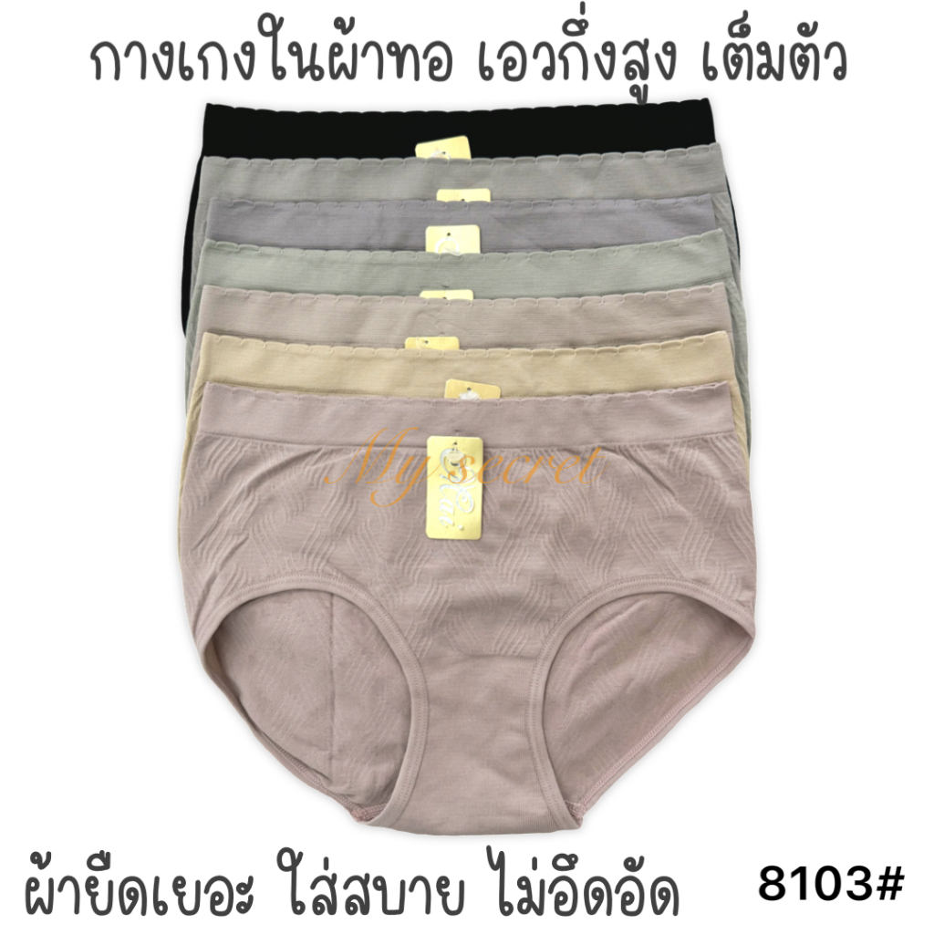 กางเกงในผ้าทอ เอวกึ่งสูง ทรงเต็มตัว ใส่สบาย เอว 28-34 นิ้ว 8103#