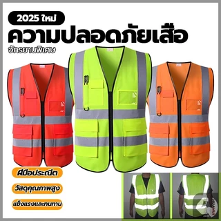 เสื้อสะท้อนแสง Reflective safety vest เสื้อกั๊กจราจรสะท้อนแสง สำหรับใส่ทำงาน เซฟตี้ รุ่นมีซิป เพิ่มกระเป๋า ช่องใส่บัตร