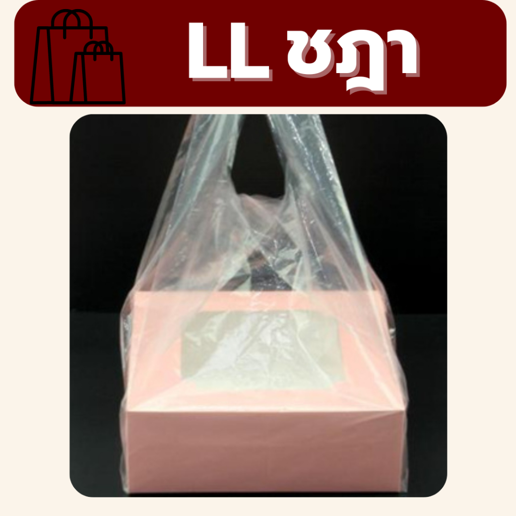 ถุงหิ้ว LL ถุงหิ้วใส แบบยกแพ็ค 10ห่อ เนื้อเหนียว ตราชฎา รูปที่ 2