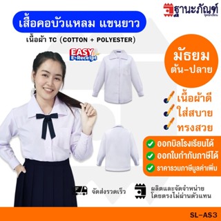✨ เสื้อนักเรียนคอบัวแหลม แขนยาว ปลายแขนติดกระดุม :รหัส  AS (…