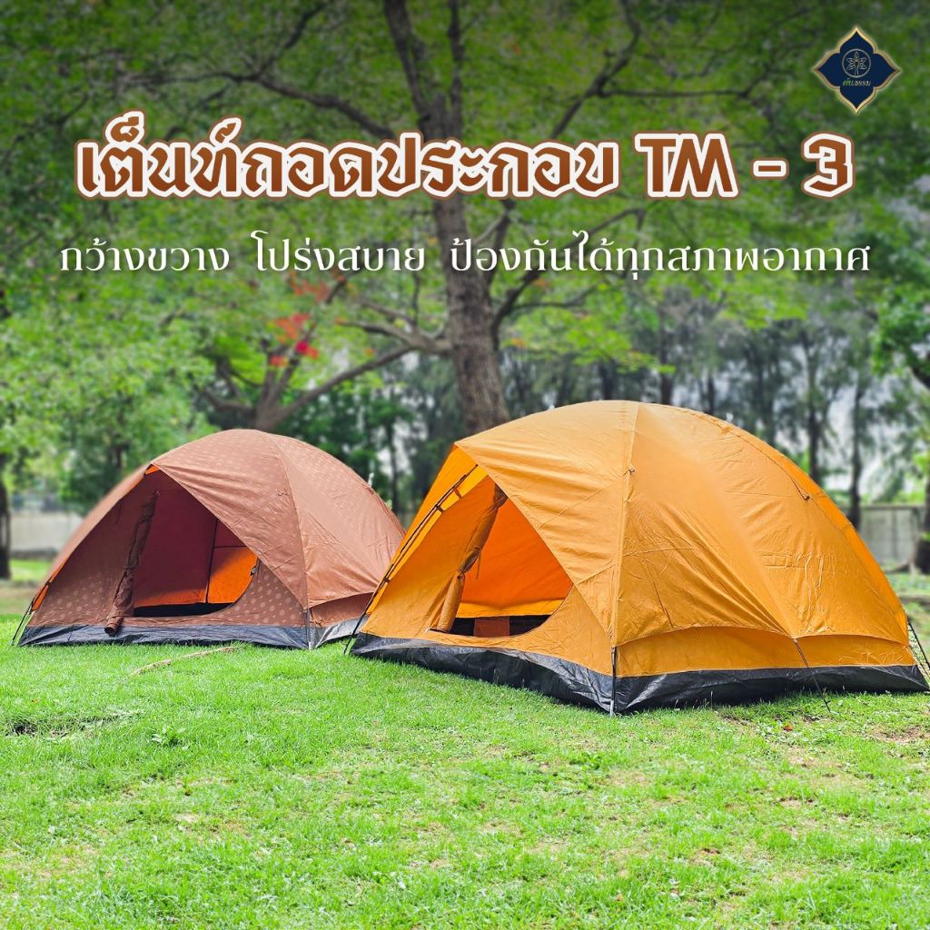 ต้นธรรม เต็นท์ถอดประกอบแบบสอดค้ำ รุ่น TM-3