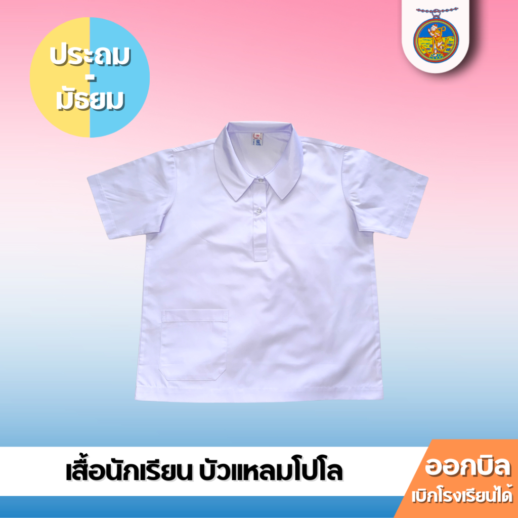 ชุดนักเรียน เสื้อบัวแหลมโปโล หญิง (ไซส์ 30-48) ตราเหรียญหยก ออกบิลได้!