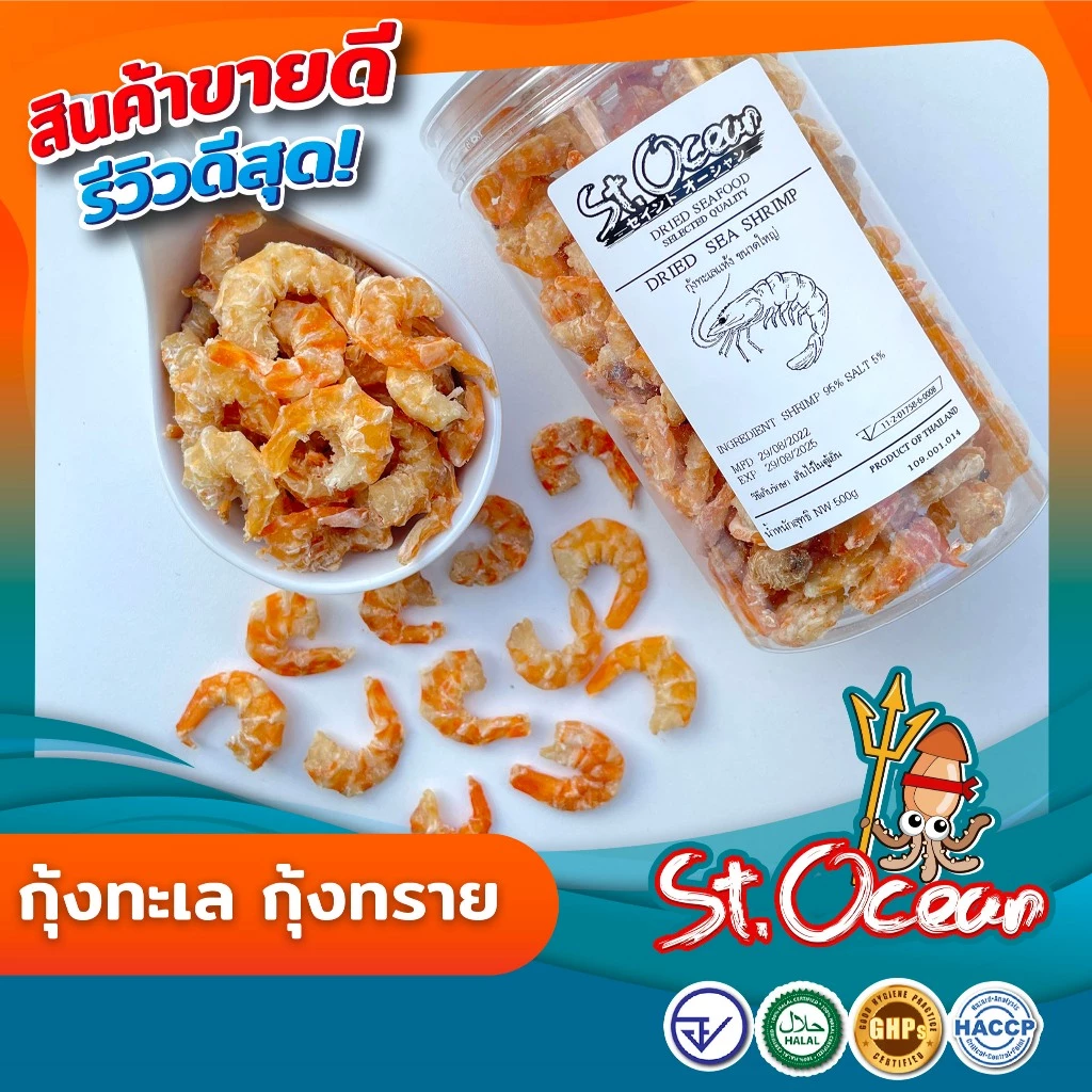 กุ้งแห้ง กุ้งทะเล กุ้งทราย แห้ง ไม่เค็ม คุณภาพส่งออก มาตรฐาน อ.ย. Halal GMP HACCP