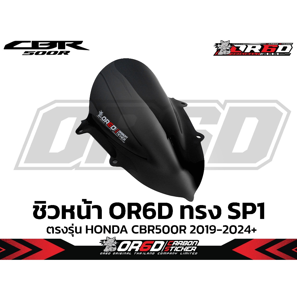 ชิวหน้า CBR 500R ปี 2019 - 2024+ ทรง SP 1
