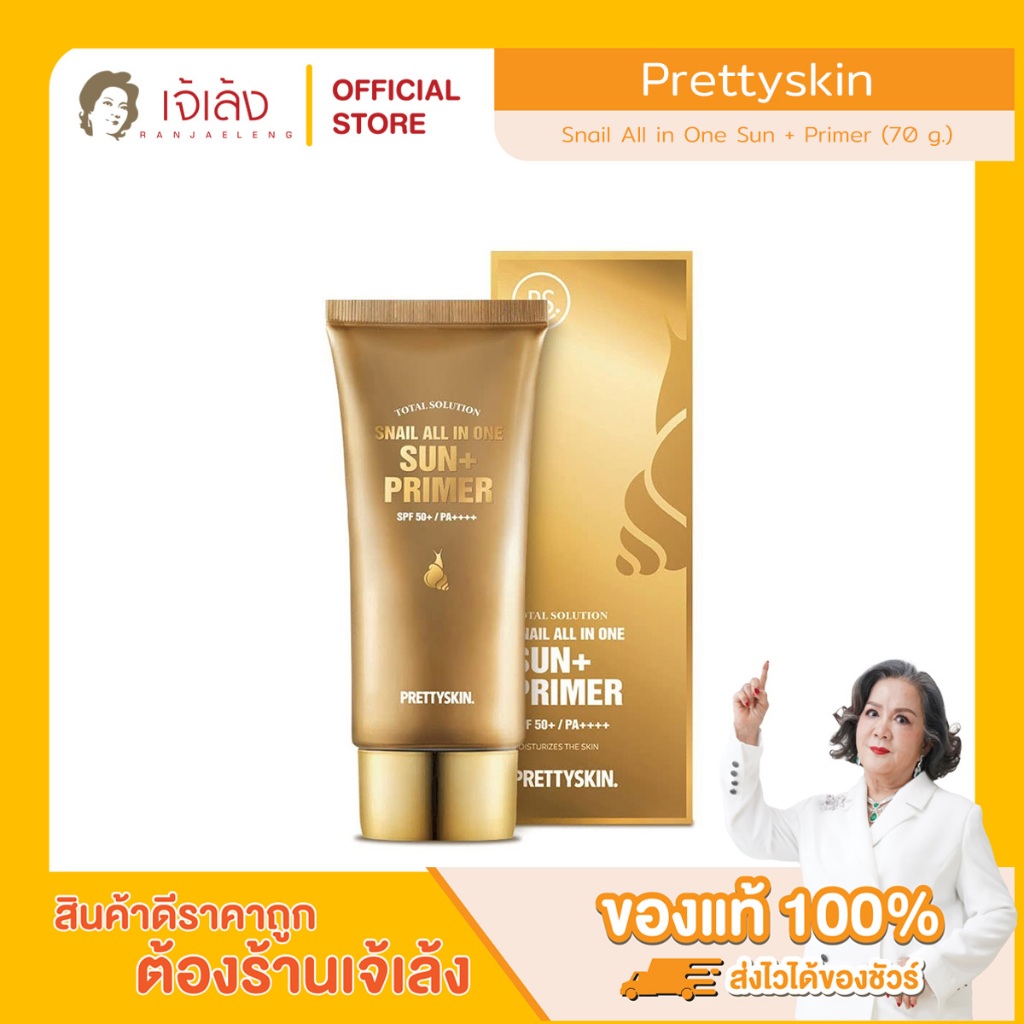 PRETTYSKIN - Snail All in One Sun + Primer (70 g.) ไพรเมอร์ผสมกันแดด