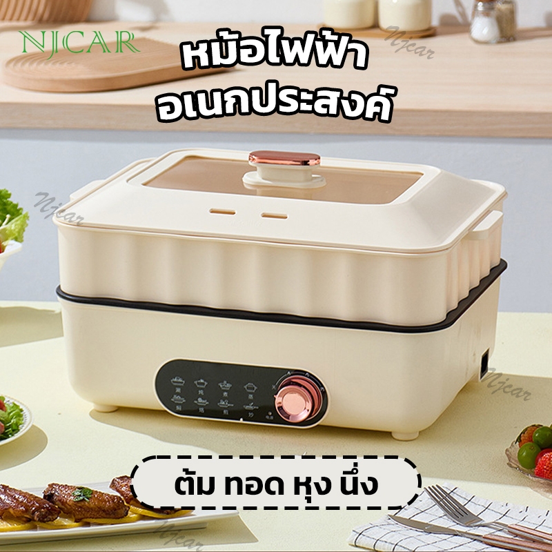 NJCAR1 LK107 ส่งด่วน!! กระทะไฟฟ้า ทรงสี่เหลี่ยมผืนผ้า หม้อไฟฟ้าอเนกประสงค์ ทอด นึ่ง ต้ม