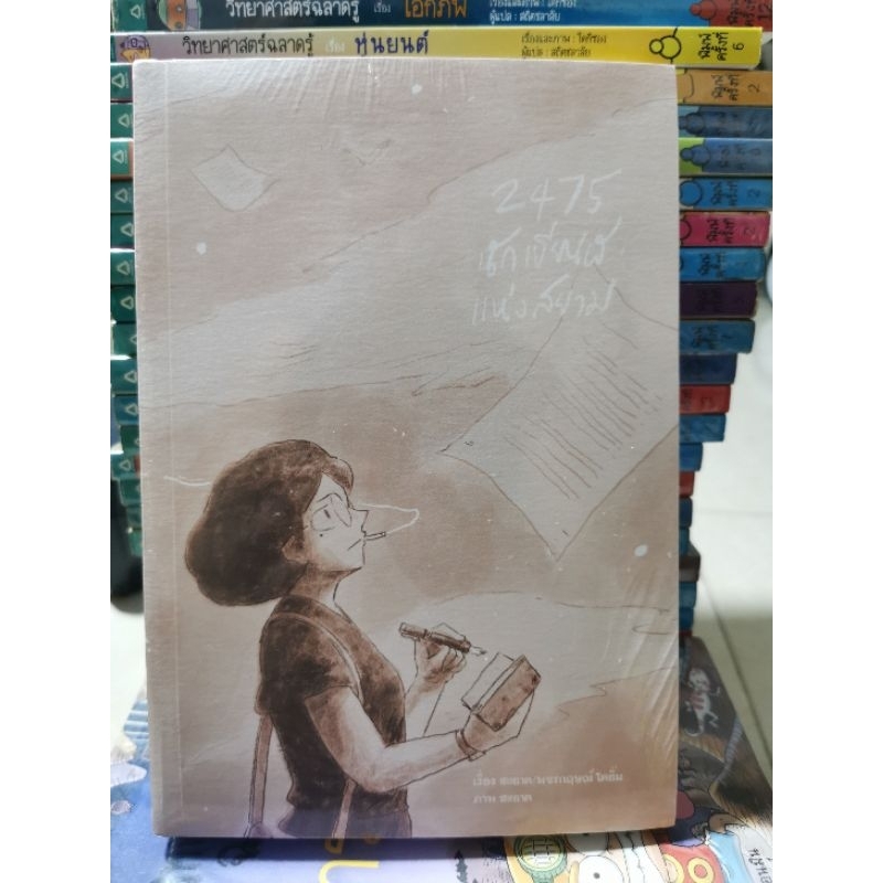 2475 นักเขียนแห่งสยาม / หนังสือ​มือสอง​สภาพ​ดี​