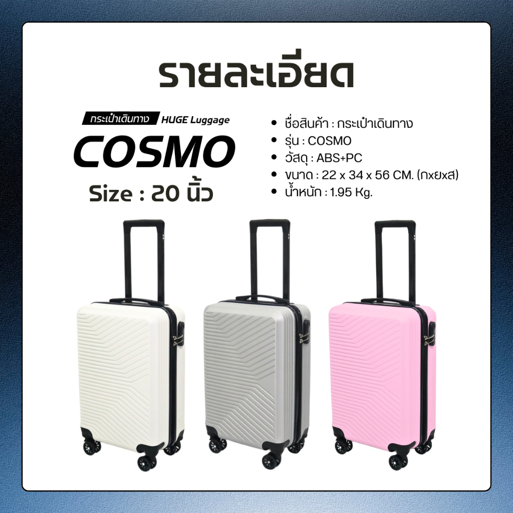 NEW กระเป๋าเดินทาง รุ่นCOSMO HUGE ของเเท้  มีให้เลือก 3สี ขนาด 20 นิ้ว กระเป๋าเดินทางล้อลาก ABS+PC กระเป๋าเดินทาง