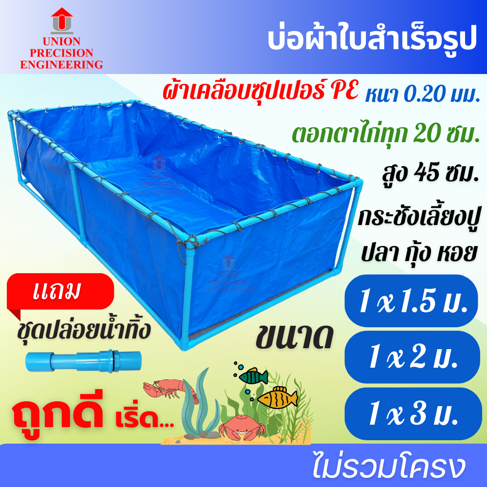 Union กระชังบก กระชังบ่อผ้าใบ บ่อเลี้ยงปลา บ่อปลาสำเร็จ กระชังน้ำ ลึก45cm ฟรี!ชุดปล่อยน้ำทิ้ง