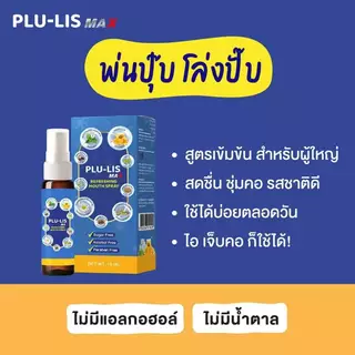 ล็อตใหม่!! PLU-LIS Kids Mouth Spray / PLU-LIS Max Mouth Spray พลู-ลิส คิดส์ รีเฟชชิ่ง สเปรย์,พลู-ลิส แม็กซ์ 15 มล.(1ขวด)