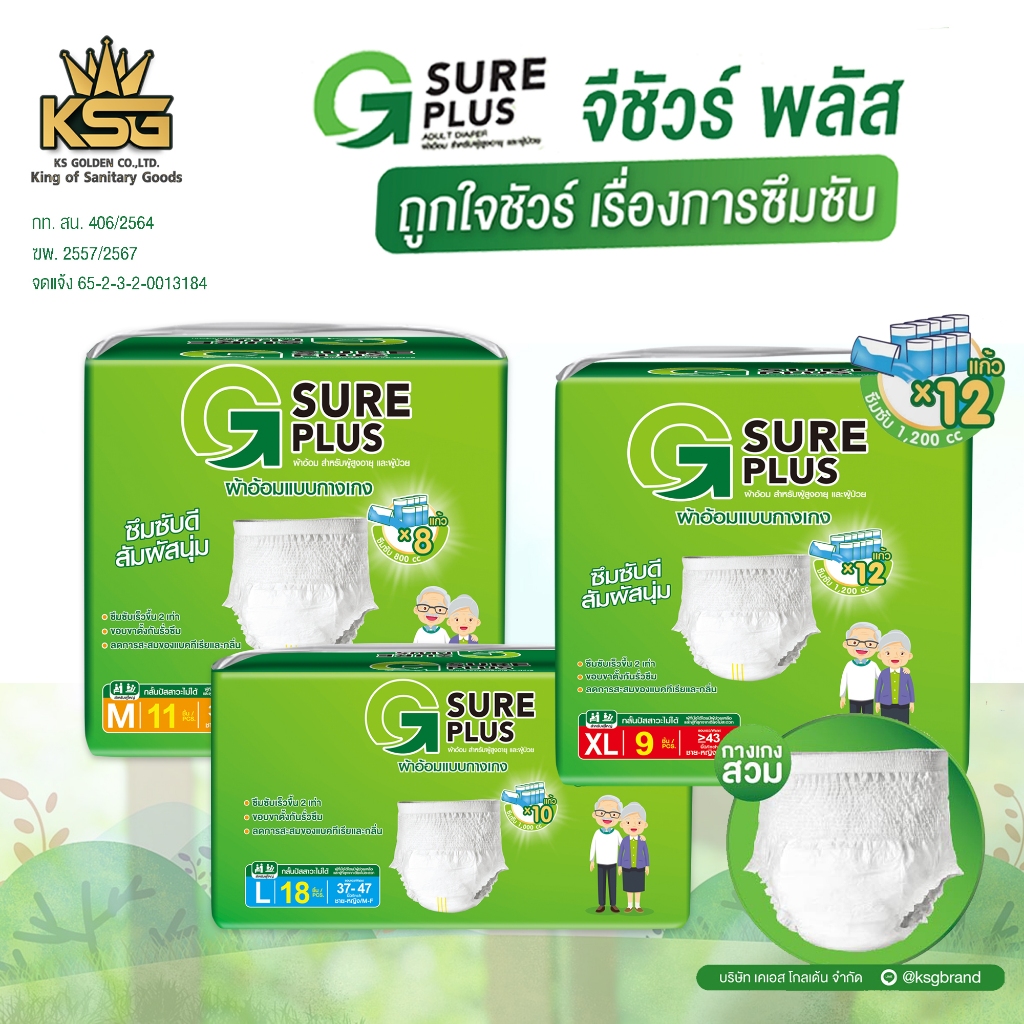 [KSG Official] G Sure Plus จีชัวร์พลัส ผ้าอ้อมผู้ใหญ่ กางเกงผ้าอ้อม ซึมซับได้มากถึง 800 - 1,200 cc.