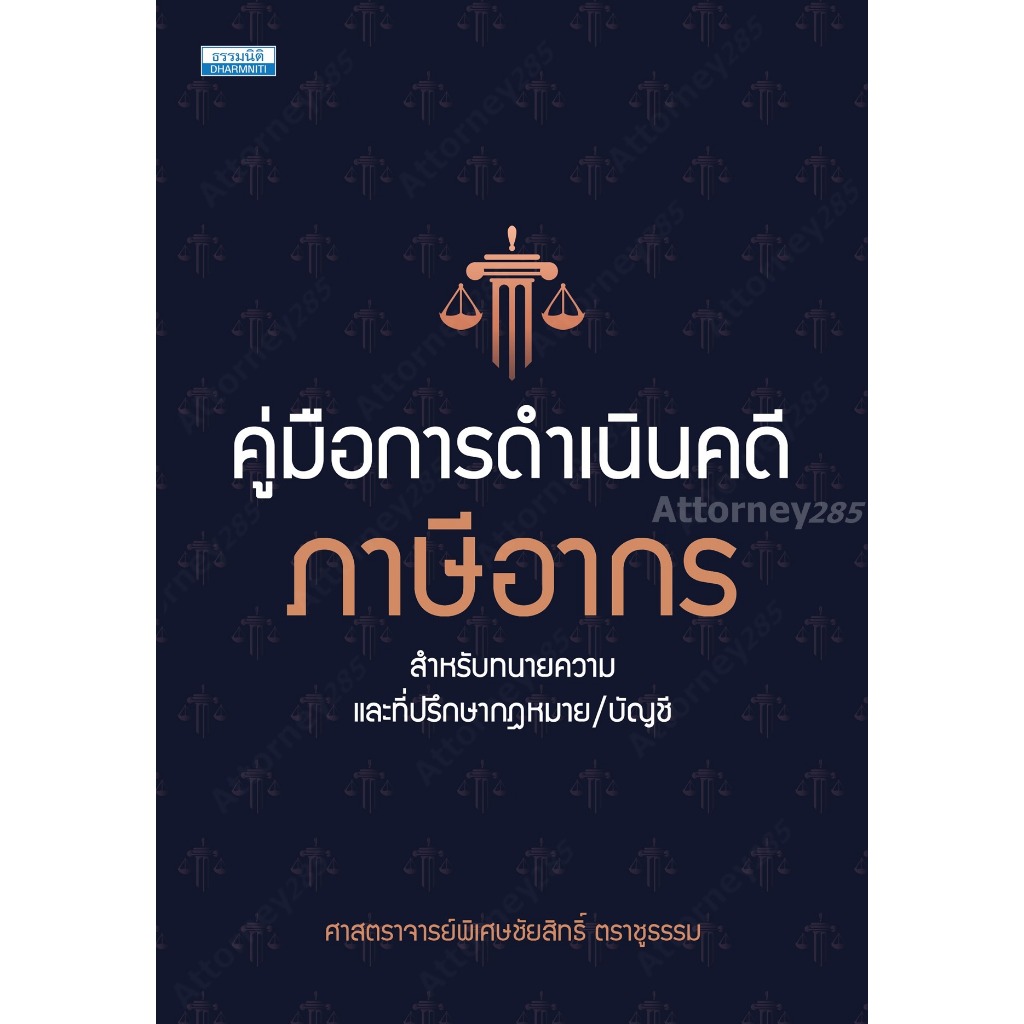 คู่มือการดำเนินคดีภาษีอากร ชัยสิทธิ์ ตราชูธรรรม