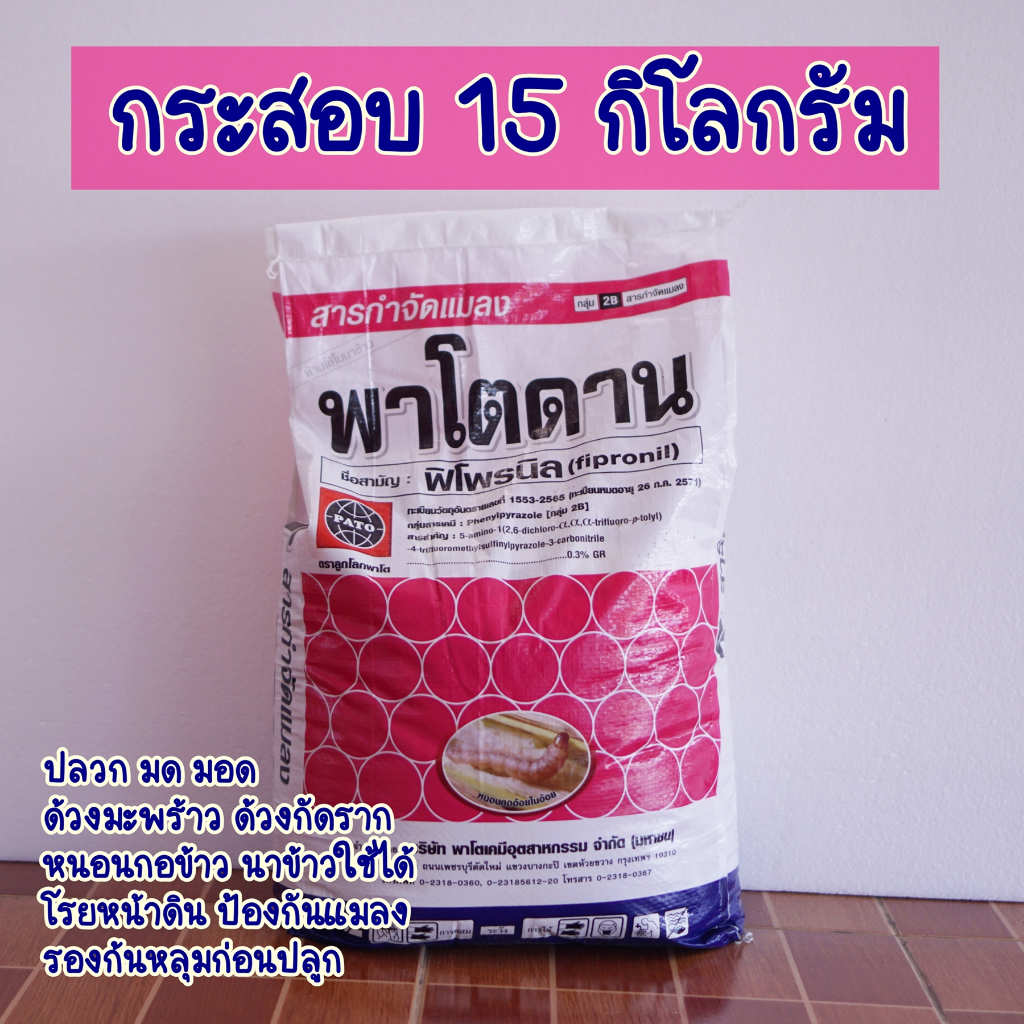*กระสอบ15กิโลกรัม*พาโตดาน ใช้แทน ฟูราดาน ฟิโพรนิล กำจัดมอดไส้เดือนฝอย ปลวก เพลี้ย หนอน รองก้นหลุมก่อนปลูก
