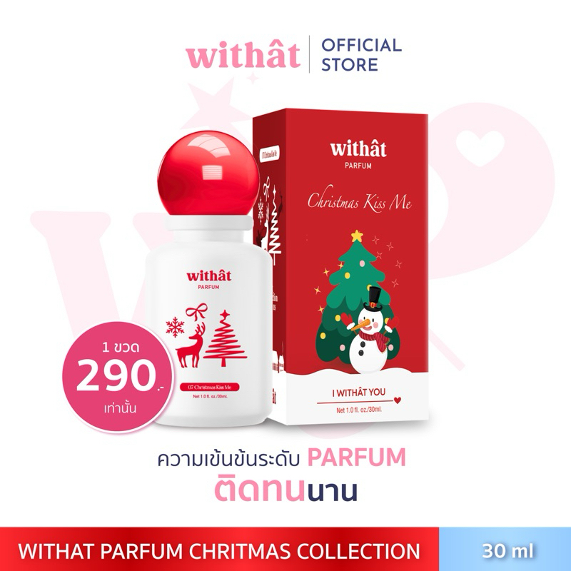 พร้อมส่ง ส่งฟรี น้ำหอม Withat perfume 07 Christmas kiss me 30ml.