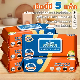 ทิชชู่เปียกทำความสะอาดครัว 5 แพ็ค 40 แผ่นต่อแพ็ค เนื้อหนา มีฟอง ขจัดคราบมันด้วย APG มะนาว ปลอดภัย