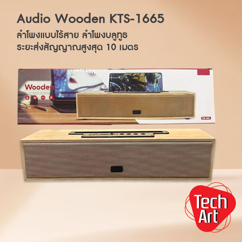 ลำโพงบลูทูธ KBroad รุ่น KTS-1665 ดีไซน์กล่องไม้ เสียงดี มีสไตล์