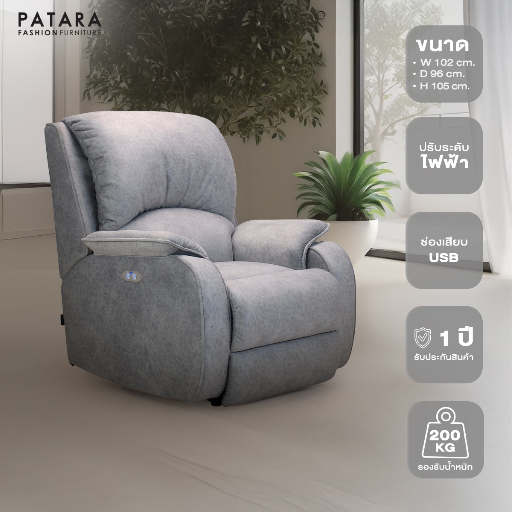 PATARA Recliner Sofa รุ่น COSY&JORDAN โซฟาไฟฟ้าปรับนอนไฟฟ้า โซฟาปรับระดับไฟฟ้า โซฟาปรับนอน โซฟา