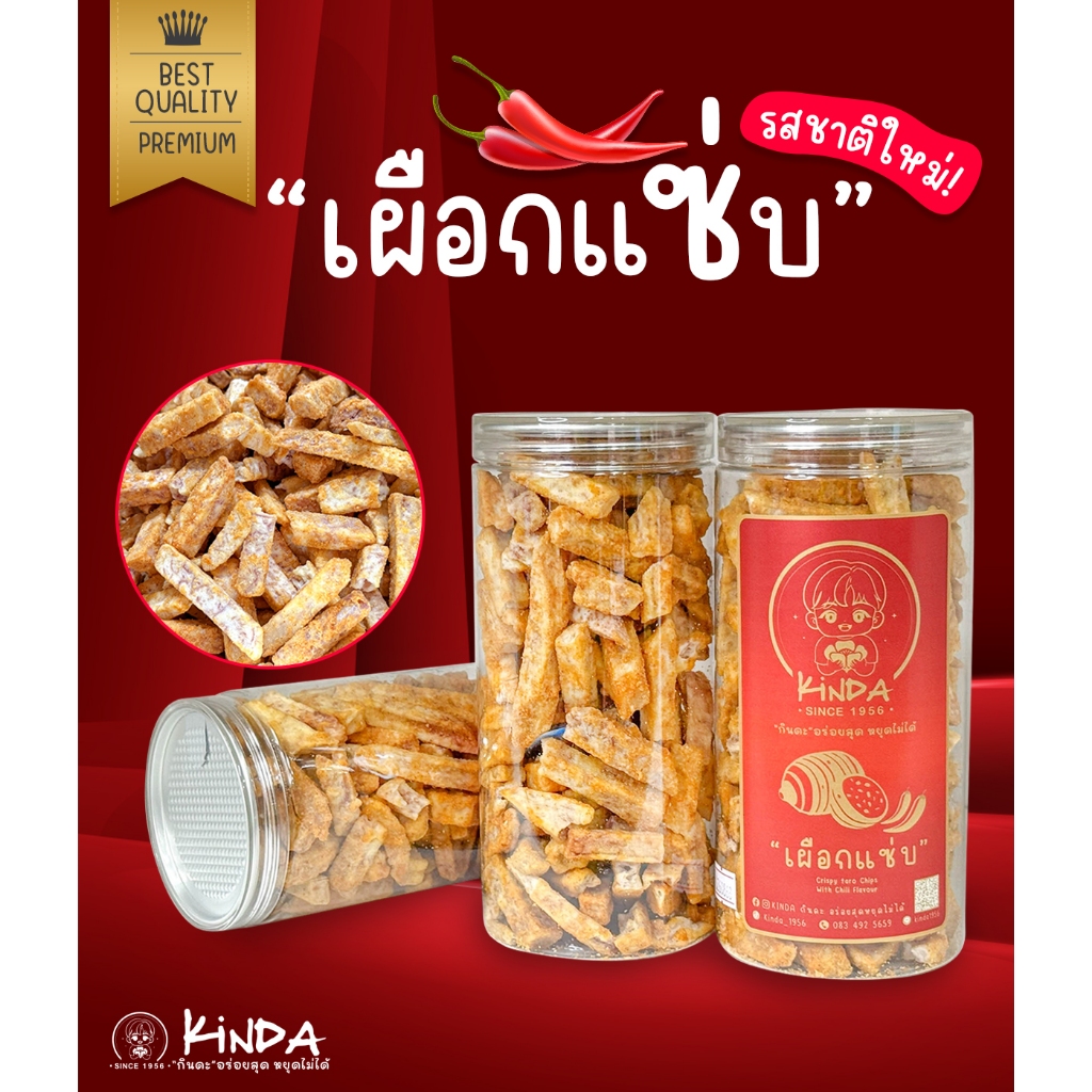 Kinda กินดะ เผือกแซ่บ สไปซี่ รสชาติเผ็ดนิดๆ หวานมัน อร่อยลงตัว