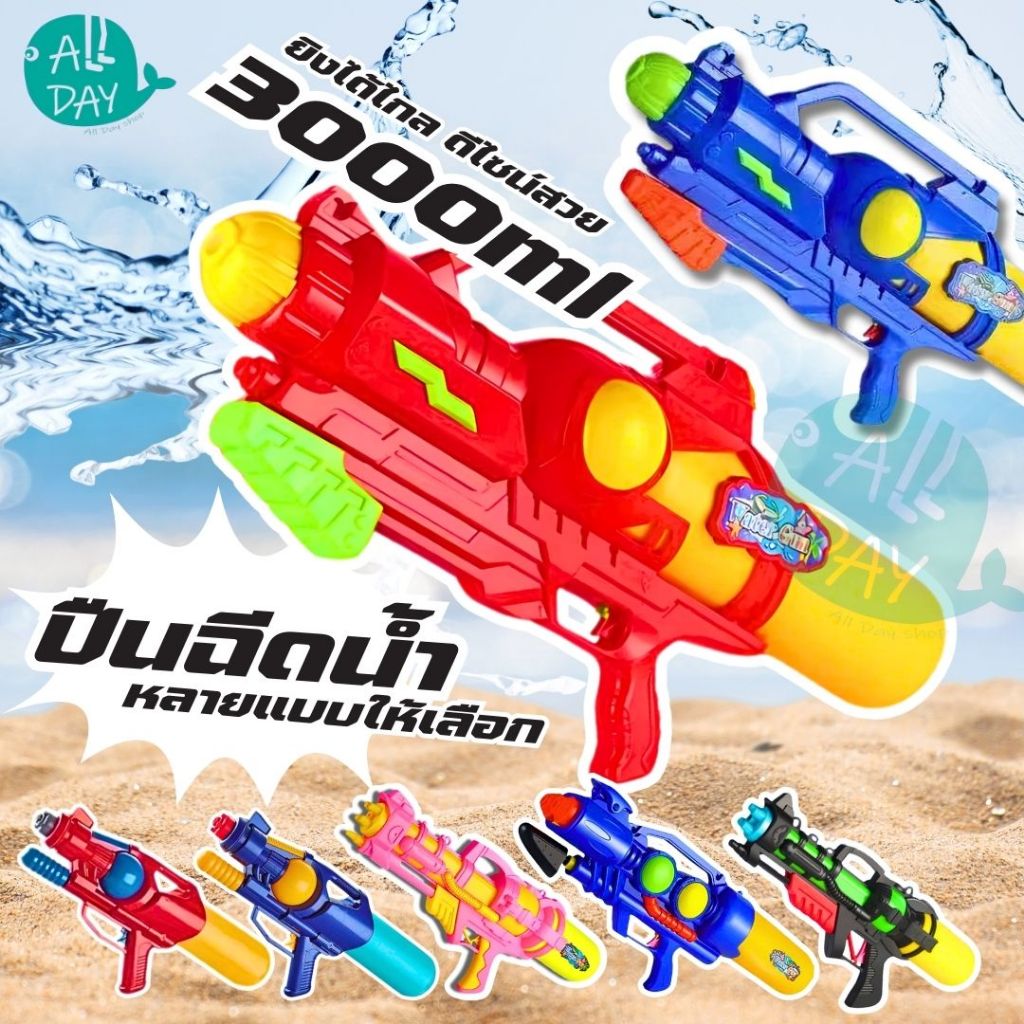 พร้อมส่ง ปืนฉีดน้ำ ปืนฉีดน้ำสงกรานต์  ความจุขนาดใหญ่ ยิงไกล ของเล่นกลางแจ้ง หลายสไตล์ หลายขนาด/ความจุ
