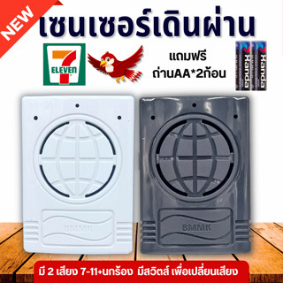 เซนเซอร์เสียงนก เสียงเซเว่น เดินผ่านแล้วดัง สลับได้2เสียง เส…