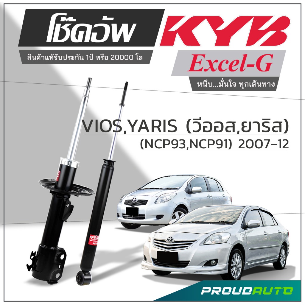 KYB โช๊คอัพ KAYABA สำหรับ TOYOTA VIOS Gen 2 ปี 2007-11 ( NCP93) / YARIS NCP91 2006-2013 รุ่น Excel-G