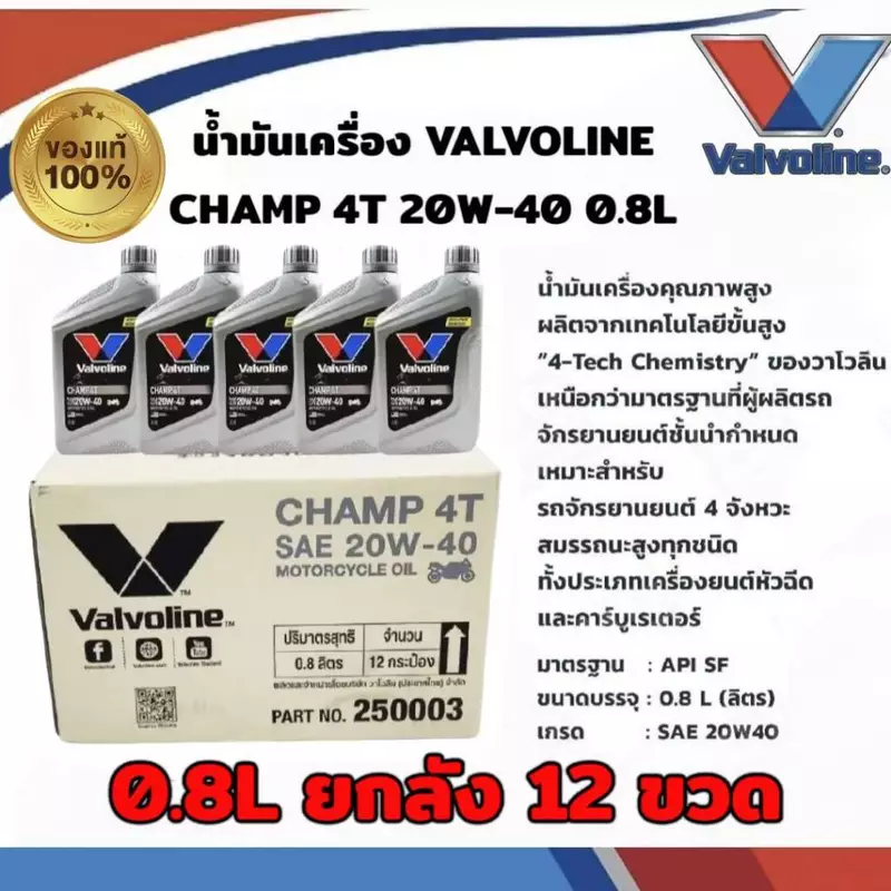 น้ำมันเครื่อง วาโวลีน(**ยกลัง12ขวด**) VALVOLINE CHAMP 4T 20W-40 กลิ่นหอม ขนาด 0.8L สำหรับมอเตอร์ไซค์