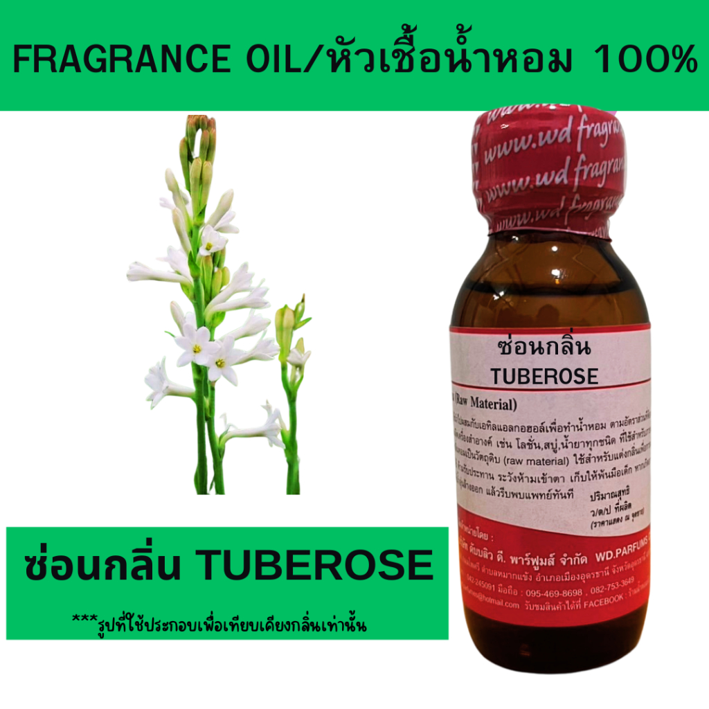 หัวน้ำหอม100% ซ่อนกลิ่น Tuber Rose หัวเชื้อน้ำหอมฉีดกายและเครื่องสำอาง กลิ่นดอกไม้ สดชื่น สบู่ ครีม โลชั่น ขนาด 30 มล.