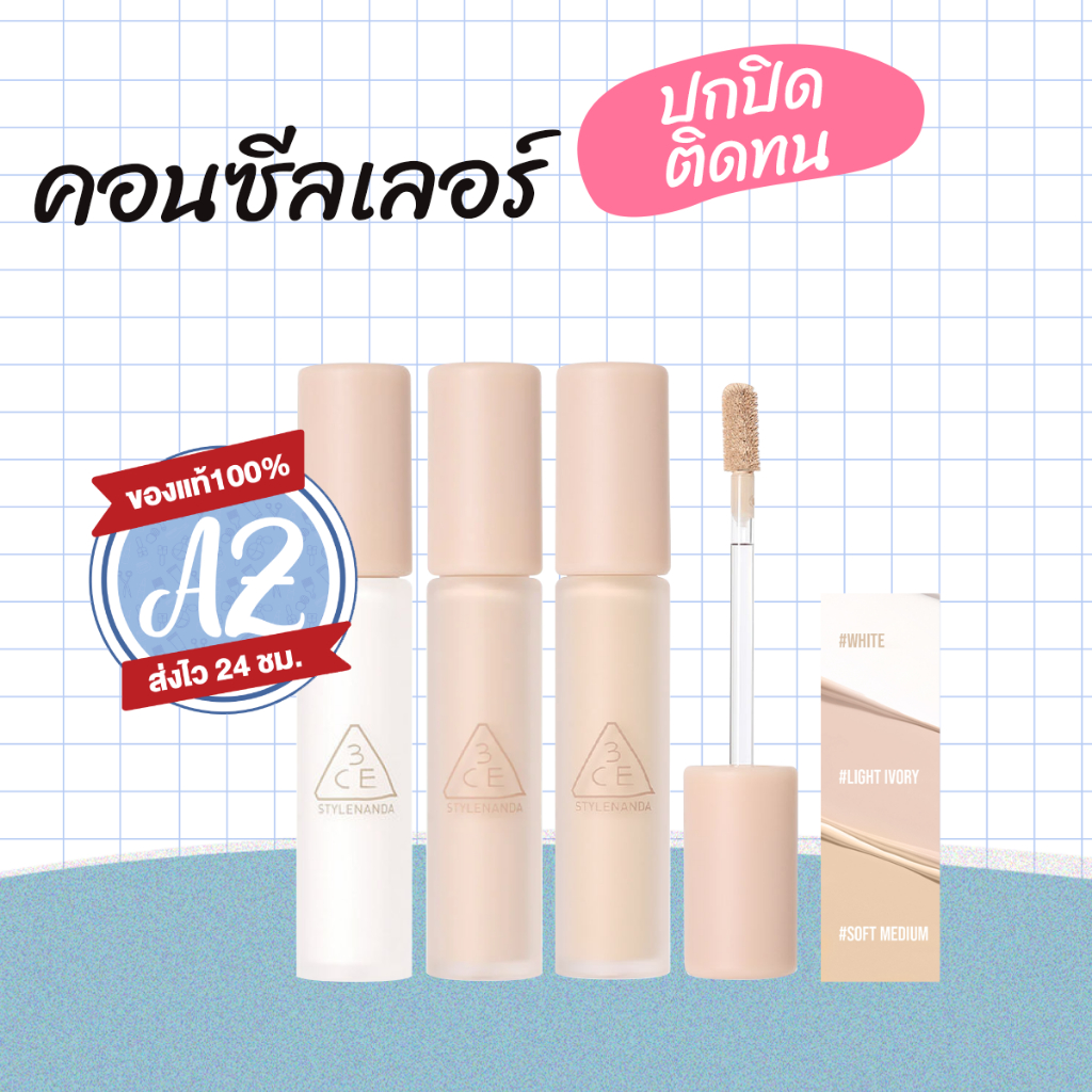 ของแท้📣3CE SKIN FIT COVER LIQUID CONCEALER คอนซีลเลอร์  ปกปิดรอยสิว เนื้อเกลี่ยง่าย