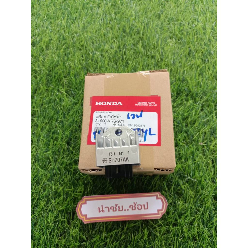 แผ่นชาร์จ Wave110/100 (แท้ศูนย์) 31600-KRS-971