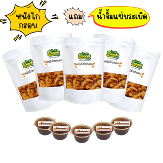หนังไก่กรอบ 85 กรัม แถมน้ำจิ้มแซ่บระเบิด 1 กระปุก