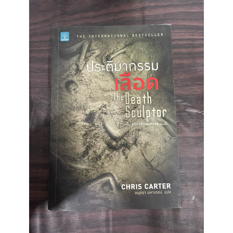 ประติมากรรมเลือด The Death Sculptor มือสอง