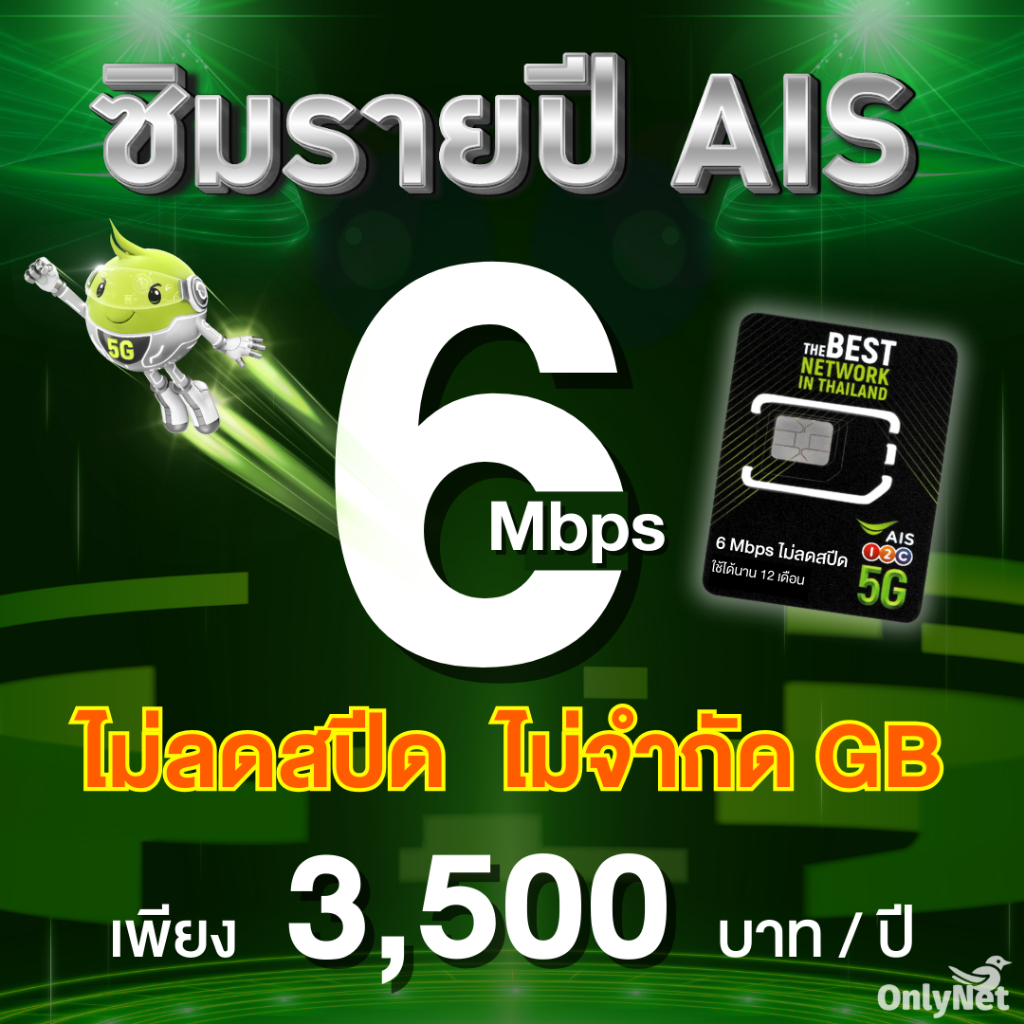 ส่งด่วน 🛵 (ซิมรายปี AIS) เน็ตไม่ลดสปีด ไม่จำกัด GB เร็ว 6 Mbps , 4 Mbps ใช้ได้นาน 1 ปี (ชำระค่าแพ็กเ
