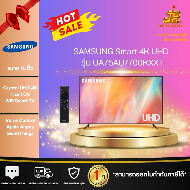 SAMSUNG 4K UHD Smart TV UA75AU7700KXXT ขนาด 75 นิ้ว รุ่น 75AU7700