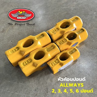 หัวค้อนปอนด์ Allways หัวค้อนทุบหิน สีเหลือง เหล็กเหนียว ขนาด…