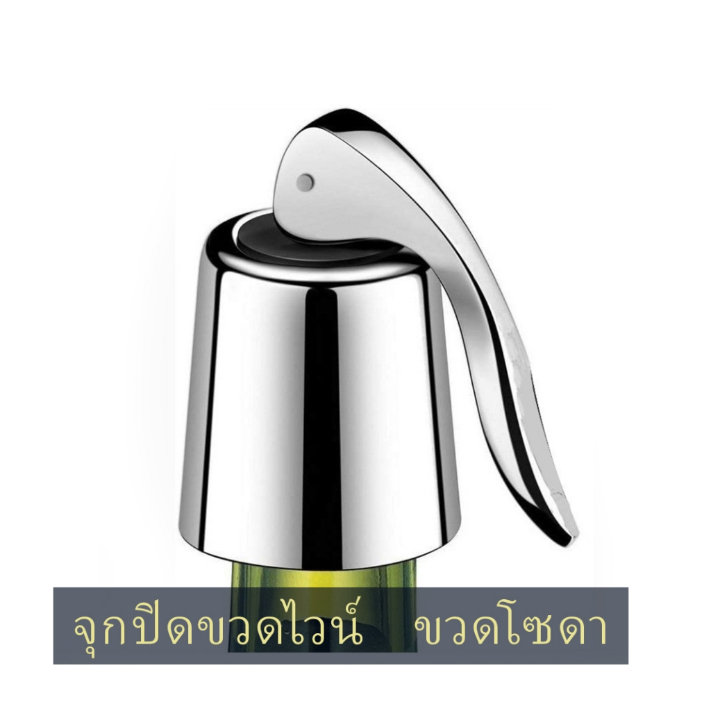 [สแตนเลสแท้ทั้งอัน] จุกปิดขวดโซดา จุกปิดขวดไวน์