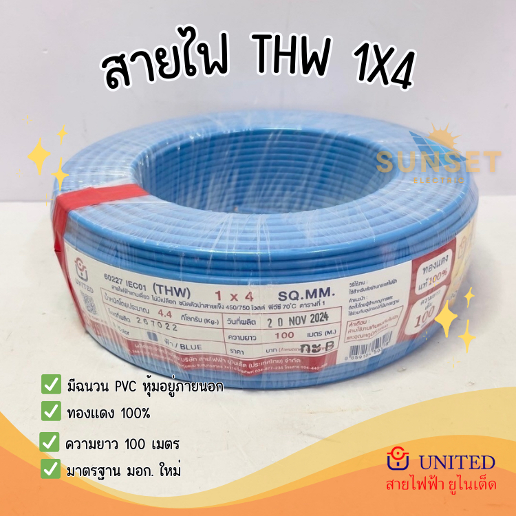 สายไฟ THW 1x4 ม้วน 100 เมตร ยี่ห้อยูไนเต็ด UNITED