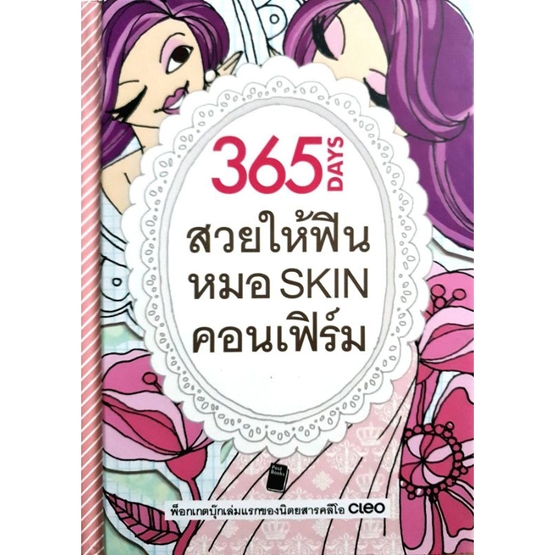 365 DAYS สวยให้ฟิน หมอ SKIN คอนเฟิร์ม