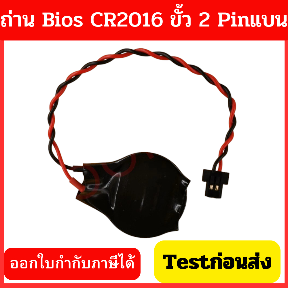 ถ่าน BIOS Notebook 2Pin หัวแบน เบอร์ CR2016 Battery  ราคาถูก